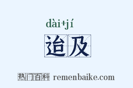 迨及是什么意思的图片